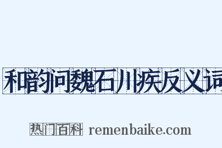 和韵问魏石川疾反义词是什么意思的图片